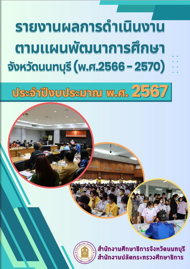 รายงานผลการดำเนินงานตามแผนพัฒนาการศึกษาจังหวัดนนทบุรี (พ.ศ. 2566-2570) ประจำปีงบประมาณ พ.ศ.2567